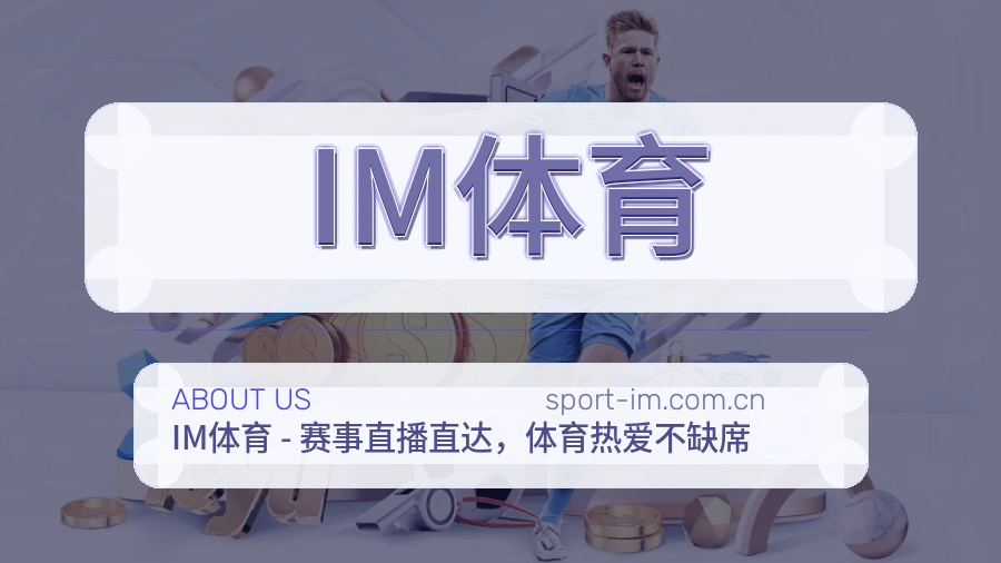 关于IM体育